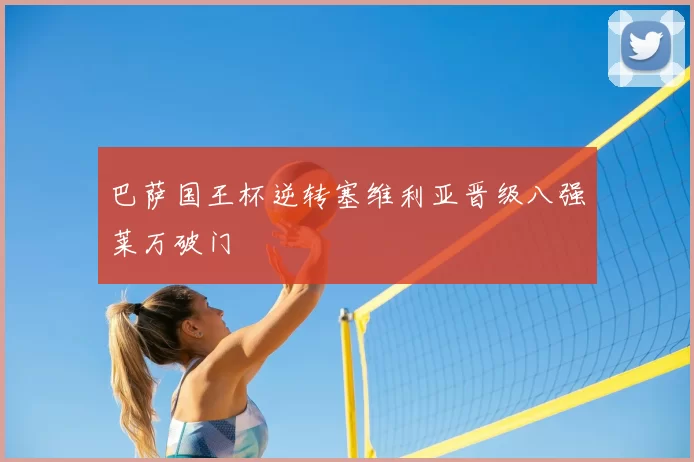 巴萨国王杯逆转塞维利亚晋级八强莱万破门