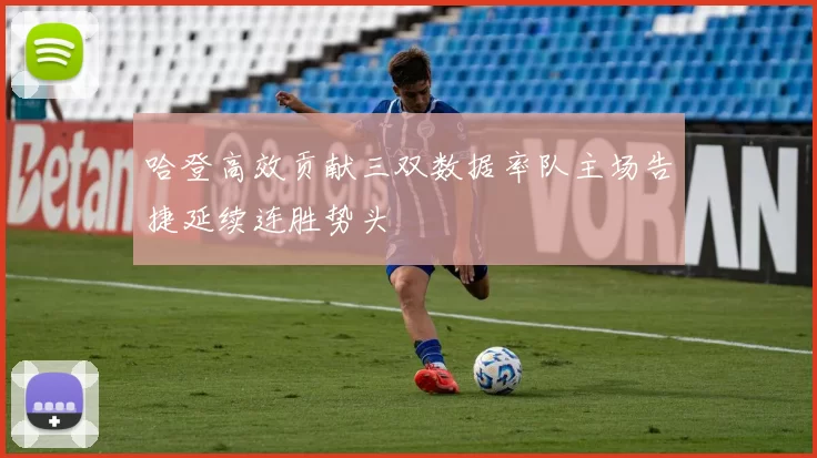哈登高效贡献三双数据率队主场告捷延续连胜势头