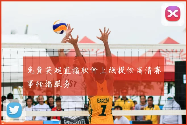 免费英超直播软件上线提供高清赛事转播服务