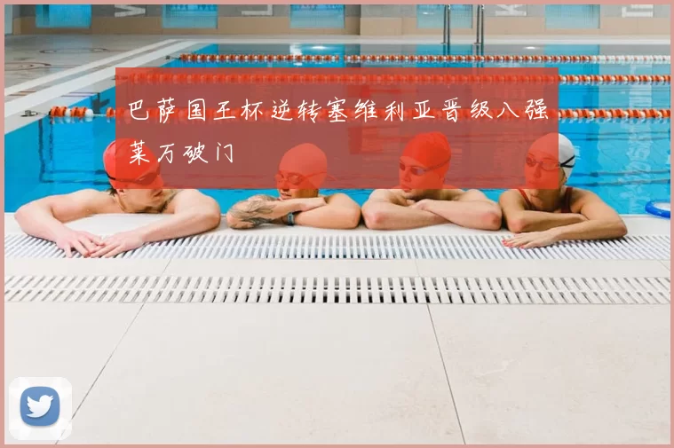 巴萨国王杯逆转塞维利亚晋级八强莱万破门