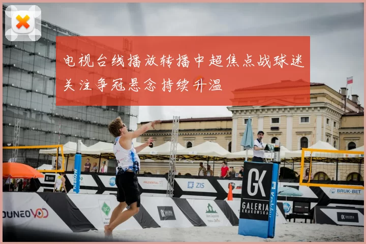 电视台线播放转播中超焦点战球迷关注争冠悬念持续升温