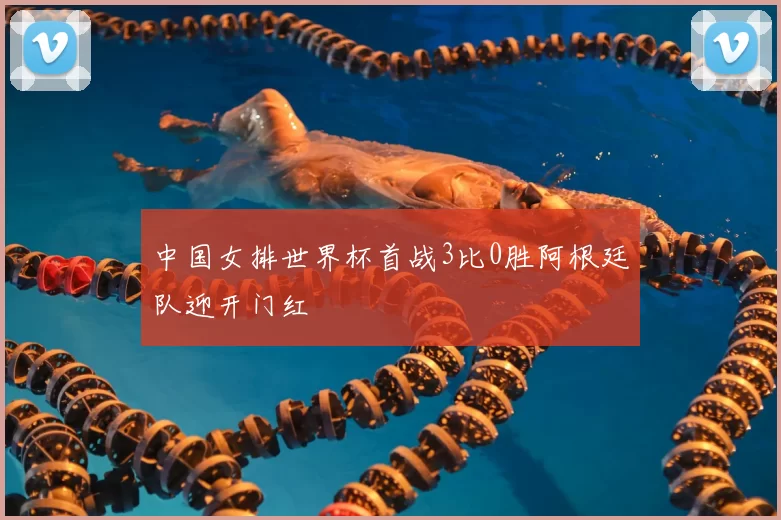 中国女排世界杯首战3比0胜阿根廷队迎开门红