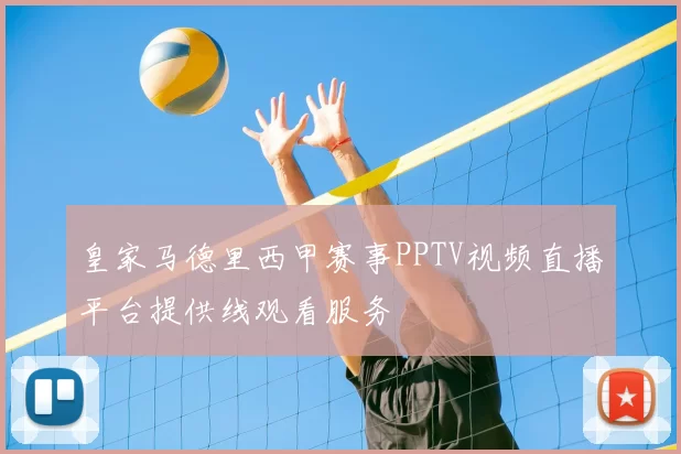 皇家马德里西甲赛事PPTV视频直播平台提供线观看服务