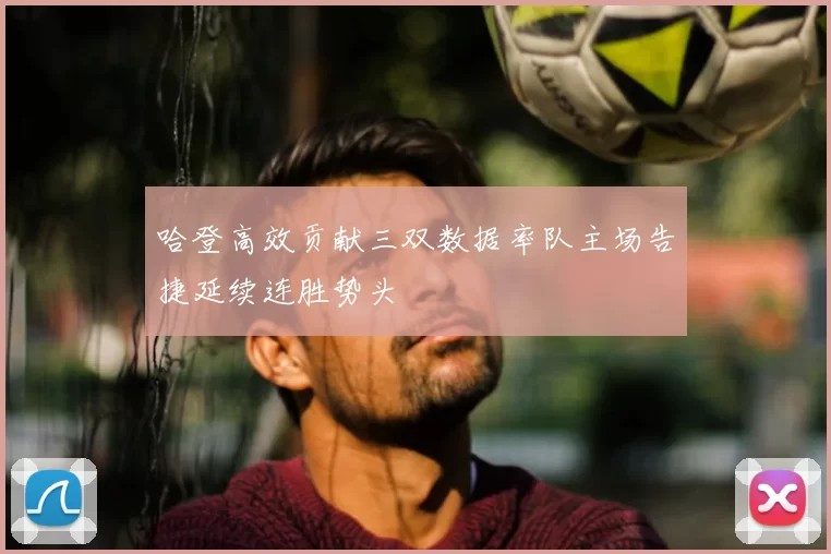 哈登高效贡献三双数据率队主场告捷延续连胜势头