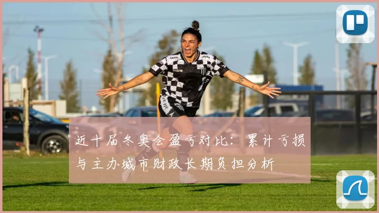 近十届冬奥会盈亏对比：累计亏损与主办城市财政长期负担分析