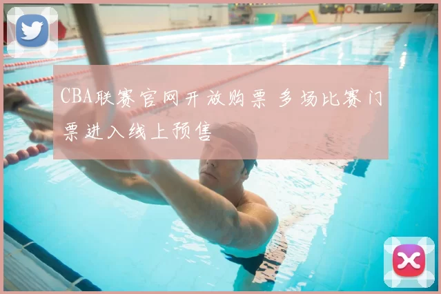 CBA联赛官网开放购票 多场比赛门票进入线上预售