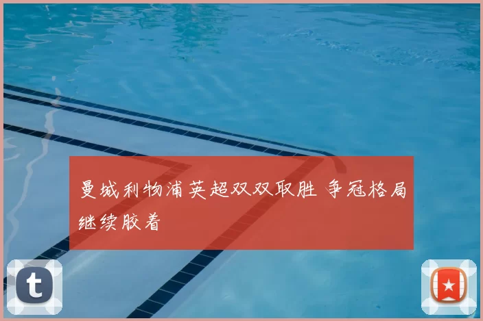 曼城利物浦英超双双取胜 争冠格局继续胶着