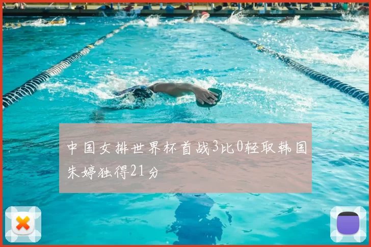 中国女排世界杯首战3比0轻取韩国朱婷独得21分