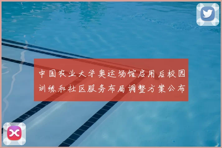 中国农业大学奥运场馆启用后校园训练和社区服务布局调整方案公布