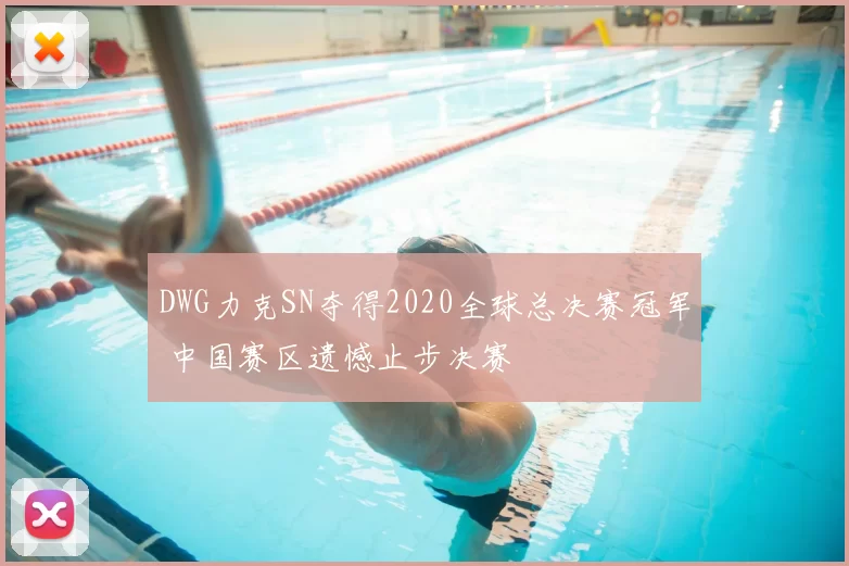 DWG力克SN夺得2020全球总决赛冠军 中国赛区遗憾止步决赛